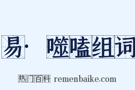 易·噬嗑组词是什么意思的图片